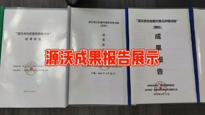 源沃肥业的实验成果，以及检测报告 19033373300