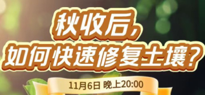 《细说农技》农技专家任胜林开讲，11 月 6 日晚 8 点直播：秋收后，如何快速修复土壤？