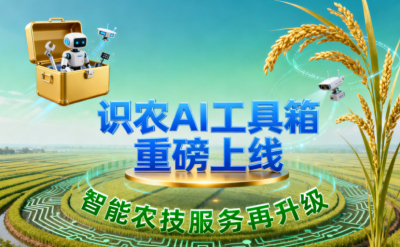 识农AI推出全场景&ldquo;农业AI百宝箱&rdquo;：病害、虫害、AI称重、AI数果、AI兑水一网打尽！农业人的终极