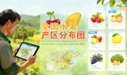 识农AI重磅发布「全国水果产区分布图」&mdash;&mdash;农业人必收藏的决策利器，看懂中国水果各产区的优势