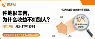 曝光！90%的农户都在&ldquo;盲种&rdquo;，AI体检揭秘你的钱到底亏在哪？（内含福利）
