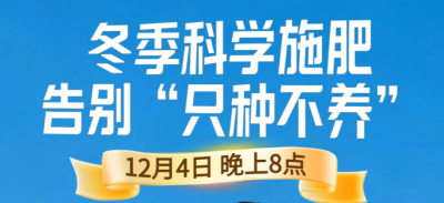 《细说农技》冬季施肥咋科学？农艺师任胜林教你告别 &ldquo;只种不养&rdquo;12月4日晚8点！