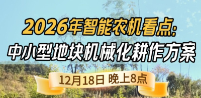 《细说农技》揭秘 2026 智能农机，中小型地块耕作方案要逆天,12.18 晚 8 点直播！