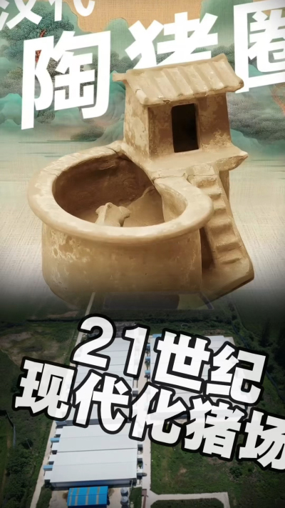 几千年前的猪居然有&lsquo;豪宅&rsquo;？东西方养猪 PK，你站 A 还是 B？&rdquo;能想到！古代养猪居然分&lsquo;东西方流派&rsquo;👇中国汉朝：猪住二层小洋楼，自带&lsquo;循环生态系统&rsquo;，堪称古代养猪界的&lsquo;精装豪宅&rsquo;！欧洲中世纪：猪逛