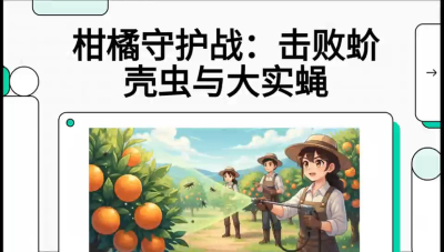 第五节：果实守护神&mdash;&mdash;实蝇与蚧壳虫，课程：《柑橘十大病虫害：从入门到精通》