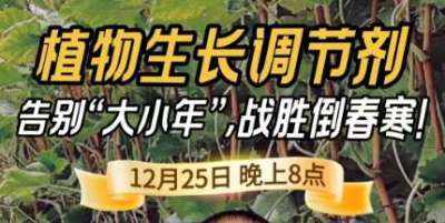 《细说农技》倒春寒、大小年猛如虎？国光总工亲授植调剂 &ldquo;避坑指南&rdquo;，25 日晚 8 点必看！