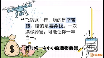 第6节：无人机干活不&ldquo;赔钱&rdquo;&mdash;&mdash;防漂移、避药害的保命红线，课程：《无人机植保搞钱必修课：从&ldquo;瞎飞&rdquo;到&ldquo;懂行&rdquo;的6步进阶》