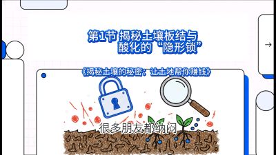 第1节（入门篇）： 为什么你的肥料&ldquo;喂&rdquo;不进去？&mdash;&mdash;揭秘土壤板结与酸化的&ldquo;隐形锁&rdquo;，课程：《揭秘土壤的秘密：让土地帮你赚钱》#识农AI