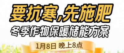 《细说农技》预警！多地作物冻害激增：种粮大户靠张宝林 &ldquo;3 步施肥&rdquo; 冻害降 90%，1 月 8 日