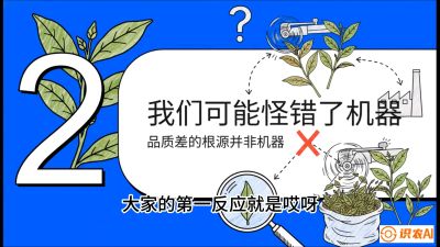 第06节（趋势篇）：机器换人不降级：如何解决&ldquo;机采茶&rdquo;破碎、无锋苗的行业难题？，课程：《茶金时代：从&ldquo;看天吃饭&rdquo;到&ldquo;精准控局&rdquo;的茶叶高产提质实战课》