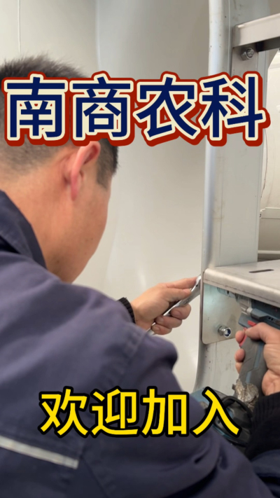 在南商农科，我们如何定义&ldquo;好工作&rdquo;？🔧🏭
是窗明几净的现代化车间，是精度至上的工匠标准，是亲手打造的产品走向全国的成就感。
我们寻找的，不是普通的操作工，而是智能畜牧装备的&nbsp;&ldquo;制造合伙人&rdquo;&nbsp;。你对手艺