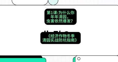 第1节：【观念重塑】为什么你年年清园，虫害依然爆发？，课程：《经济作物冬季清园&middot;实战防坑指南》#识农AI