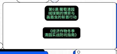 第6节：【葡萄清园】绒球期的博弈与画眉虫的&ldquo;斩首行动&rdquo;，课程：《经济作物冬季清园&middot;实战防坑指南》#识农AI