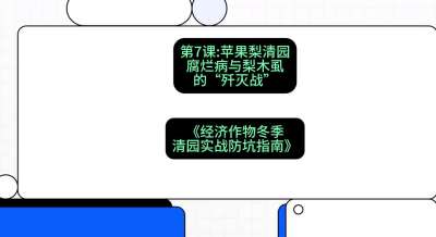 第7节：【苹果梨清园】腐烂病与梨木虱的&ldquo;歼灭战&rdquo;，课程：《经济作物冬季清园&middot;实战防坑指南》#识农AI