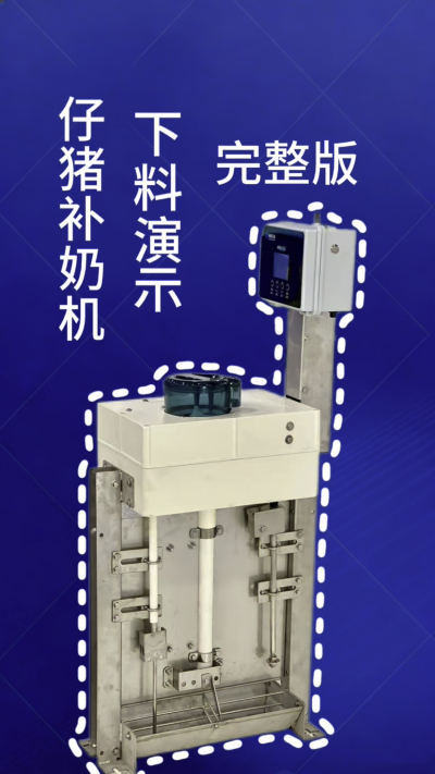 终章！南商补奶机第 3 集｜全功能汇总，看完直接冲✅
来了来了！南商补奶机第 3 集，全功能完整版汇总✨ 整合前两集所有核心：智能下料、自动清洗、额外下热水、饲料模式，一台设备搞定仔猪补奶全痛点，省心